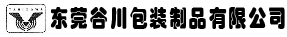 東莞谷川包裝制品有限公司 | 真空成形（托盤(pán)，泡殼包裝）制造商